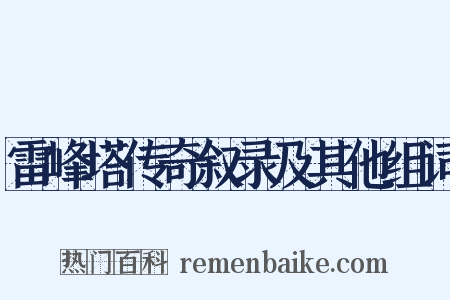 雷峰塔传奇叙录及其他组词是什么意思的图片